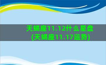 天蝎座11.12什么星盘(天蝎座11.17运势)