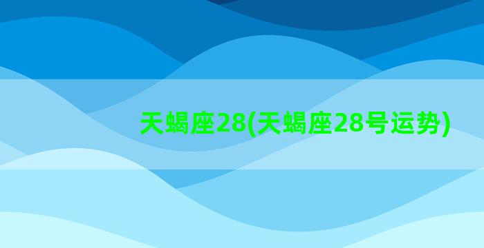 天蝎座28(天蝎座28号运势)