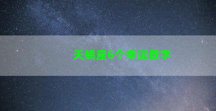 天蝎座6个幸运数字