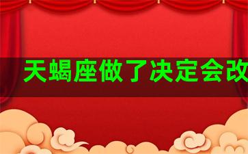 天蝎座做了决定会改变么