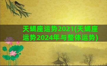 天蝎座运势2021(天蝎座运势2024年与整体运势)