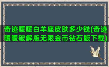 奇迹暖暖白羊座皮肤多少钱(奇迹暖暖破解版无限金币钻石版下载)