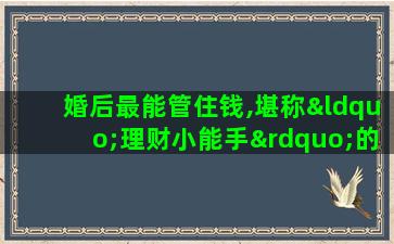 婚后最能管住钱,堪称“理财小能手”的星座女有哪些