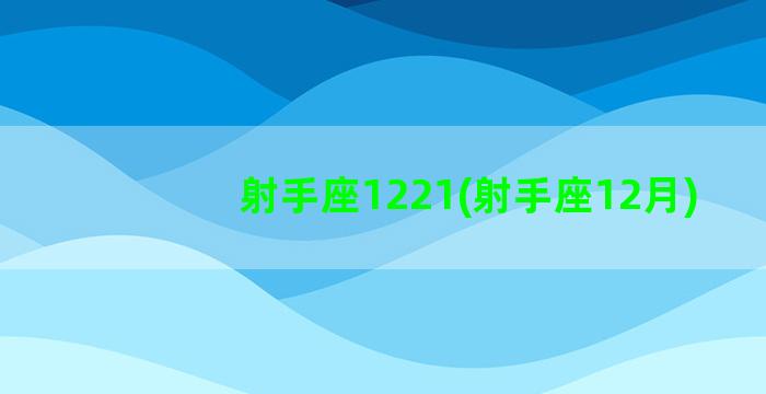 射手座1221(射手座12月)