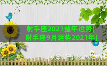 射手座2021整年运势(射手座9月运势2021年)