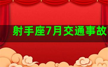 射手座7月交通事故事件