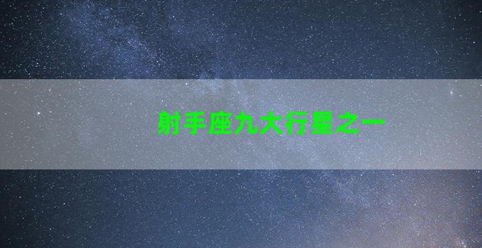 射手座九大行星之一