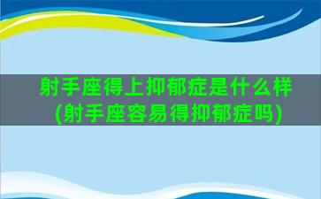 射手座得上抑郁症是什么样(射手座容易得抑郁症吗)