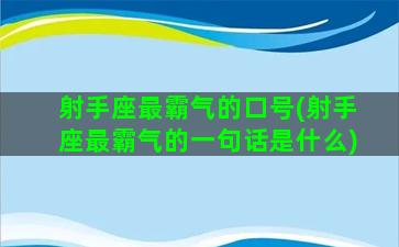 射手座最霸气的口号(射手座最霸气的一句话是什么)