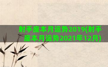 射手座本月运势2019(射手座本月运势2021年12月)