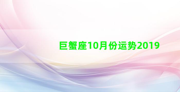 巨蟹座10月份运势2019