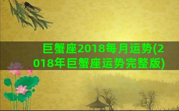 巨蟹座2018每月运势(2018年巨蟹座运势完整版)