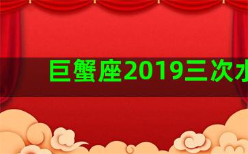 巨蟹座2019三次水逆