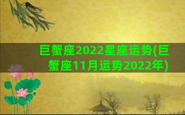 巨蟹座2022星座运势(巨蟹座11月运势2022年)