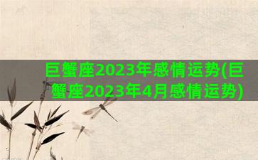 巨蟹座2023年感情运势(巨蟹座2023年4月感情运势)