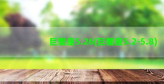 巨蟹座5.26(巨蟹座5.2-5.8)