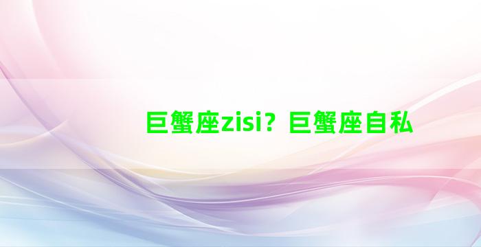 巨蟹座zisi？巨蟹座自私