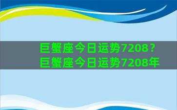 巨蟹座今日运势7208？巨蟹座今日运势7208年