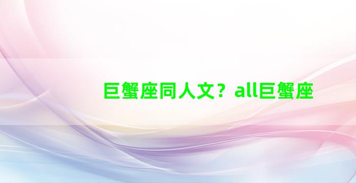 巨蟹座同人文？all巨蟹座