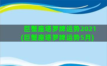 巨蟹座塔罗牌运势2021(巨蟹座塔罗牌运势5月)