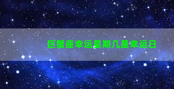 巨蟹座幸运星期几是幸运日