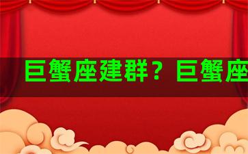 巨蟹座建群？巨蟹座小组