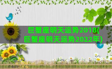 巨蟹座明天运势2018(巨蟹座明天运势2022年)