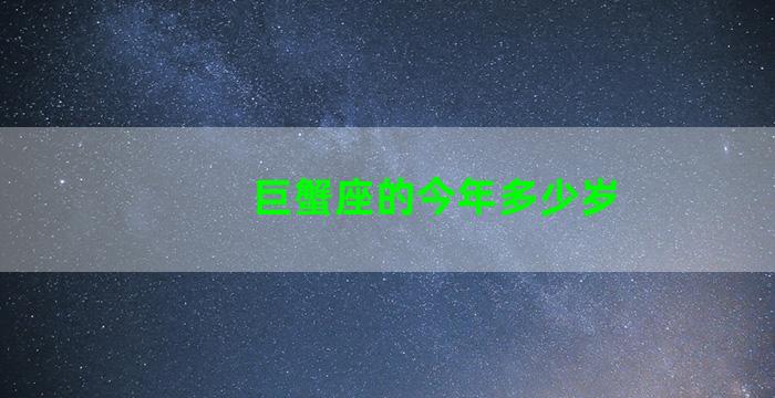 巨蟹座的今年多少岁