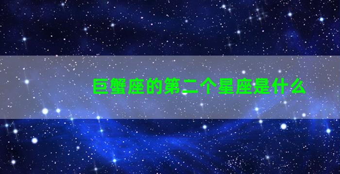 巨蟹座的第二个星座是什么