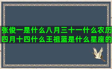 张俊一是什么八月三十一什么农历四月十四什么王祖蓝是什么星座的(八月一日是什么季)