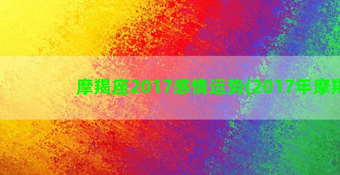 摩羯座2017感情运势(2017年摩羯座)