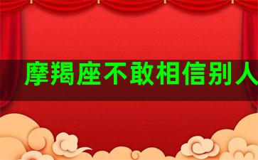 摩羯座不敢相信别人说谎