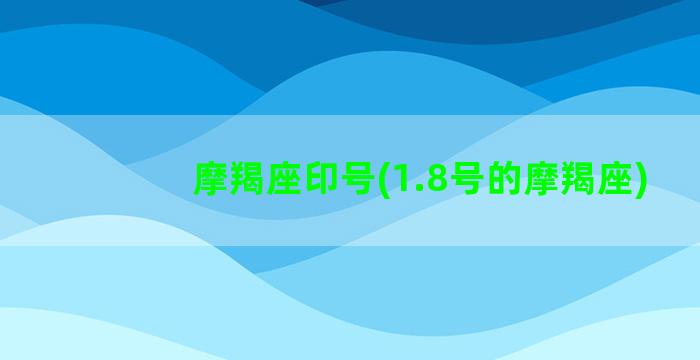 摩羯座印号(1.8号的摩羯座)