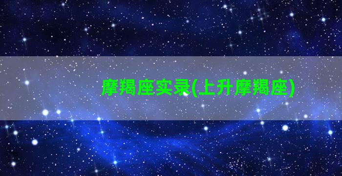 摩羯座实录(上升摩羯座)