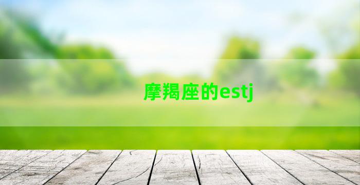 摩羯座的estj