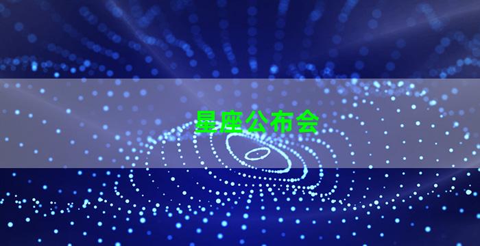 星座公布会