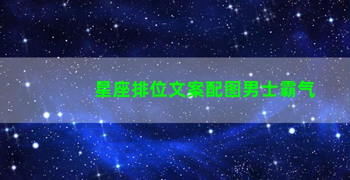 星座排位文案配图男士霸气