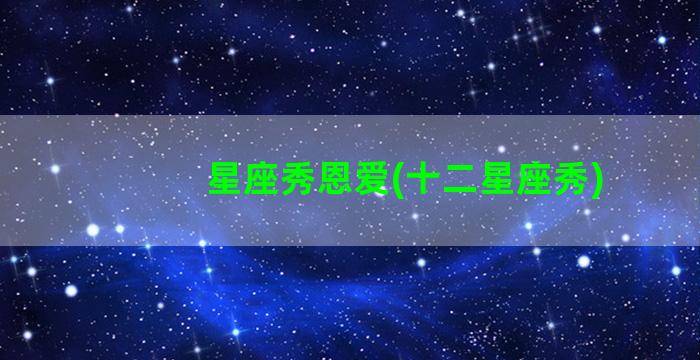 星座秀恩爱(十二星座秀)