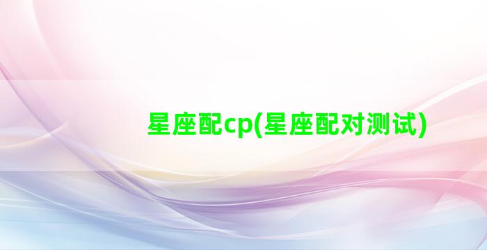 星座配cp(星座配对测试)