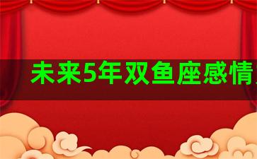 未来5年双鱼座感情如何