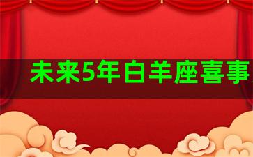 未来5年白羊座喜事多吗