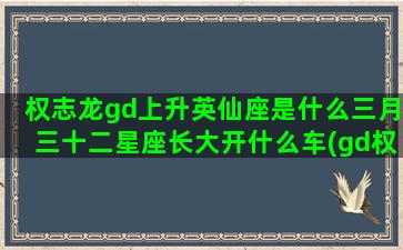 权志龙gd上升英仙座是什么三月三十二星座长大开什么车(gd权志龙手机壁纸)