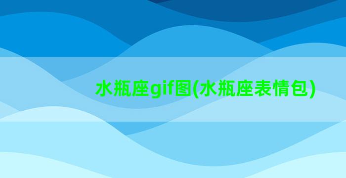 水瓶座gif图(水瓶座表情包)