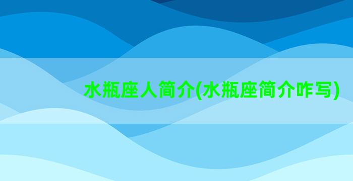 水瓶座人简介(水瓶座简介咋写)