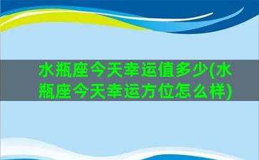 水瓶座今天幸运值多少(水瓶座今天幸运方位怎么样)