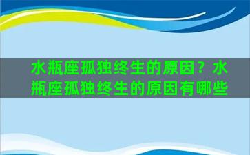 水瓶座孤独终生的原因？水瓶座孤独终生的原因有哪些