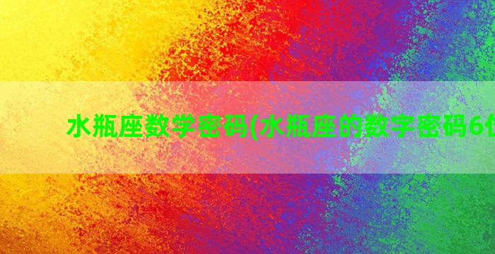 水瓶座数学密码(水瓶座的数字密码6位数字)