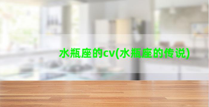 水瓶座的cv(水瓶座的传说)