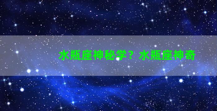 水瓶座神秘学？水瓶座神奇