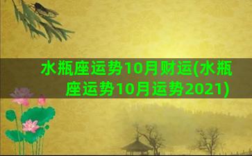 水瓶座运势10月财运(水瓶座运势10月运势2021)